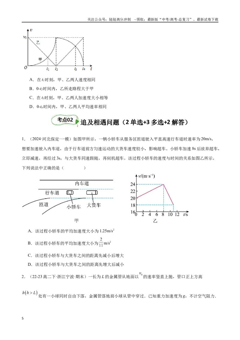 《专题突破卷01图像问题和追及相遇问题专题（学生版）_04-物理-高考总复习_一轮复习_2025年_2025年高考物理一轮复习考点复习卷（新高考通用）》第5页预览