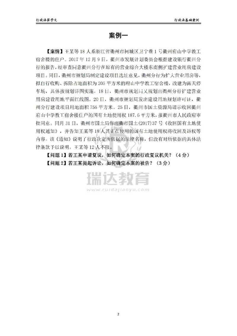 《主观基础案例带练-行政法题目_2026法考主观_RD_032026瑞达主观基础案例带练_视频+讲义2026瑞达主观基础案例带练行政法-崔学文》第2页预览