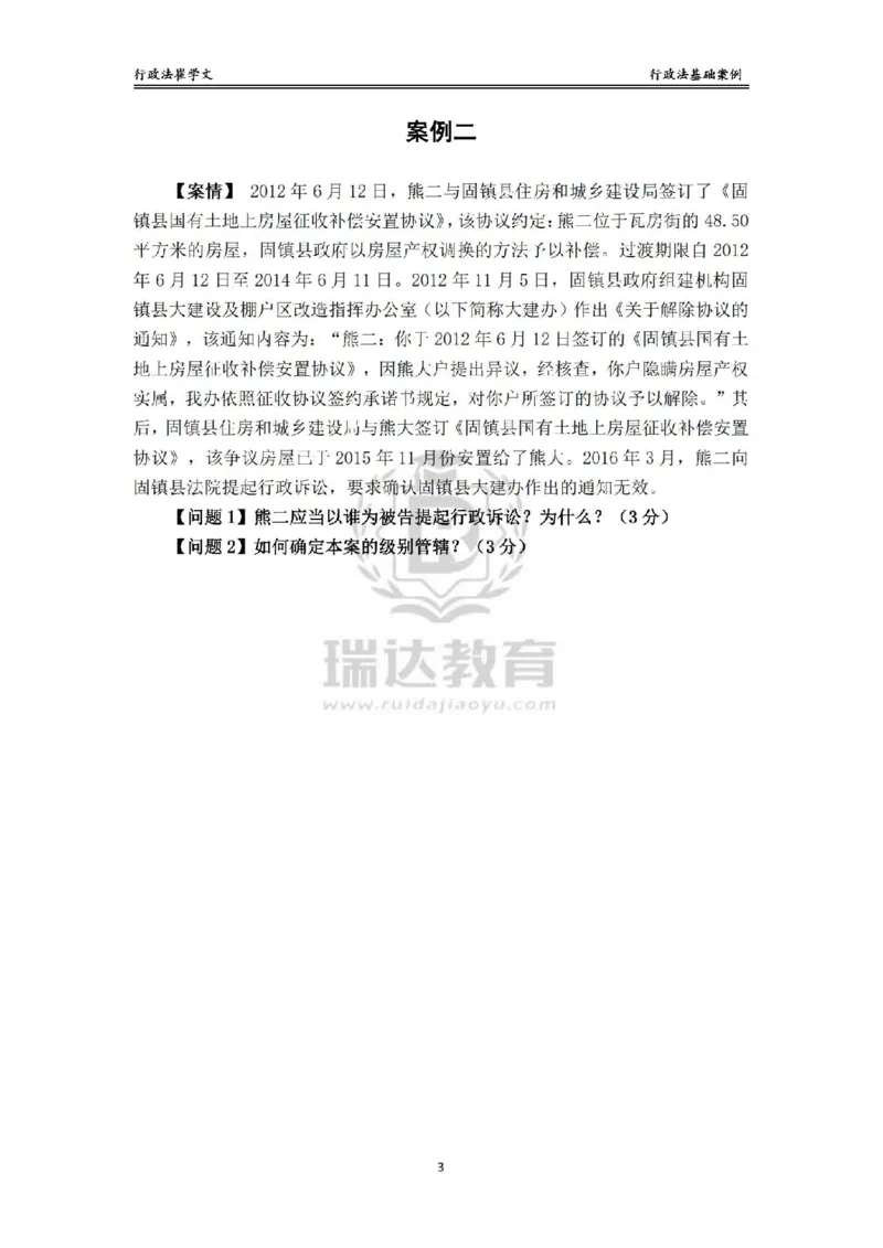 《主观基础案例带练-行政法题目_2026法考主观_RD_032026瑞达主观基础案例带练_视频+讲义2026瑞达主观基础案例带练行政法-崔学文》第3页预览