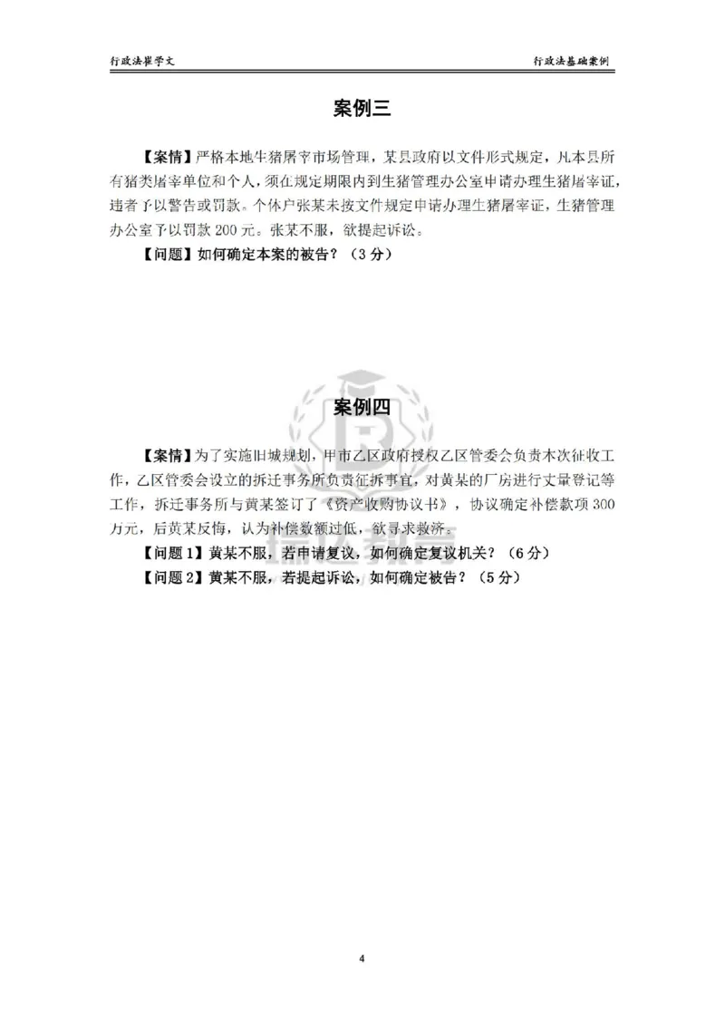 《主观基础案例带练-行政法题目_2026法考主观_RD_032026瑞达主观基础案例带练_视频+讲义2026瑞达主观基础案例带练行政法-崔学文》第4页预览