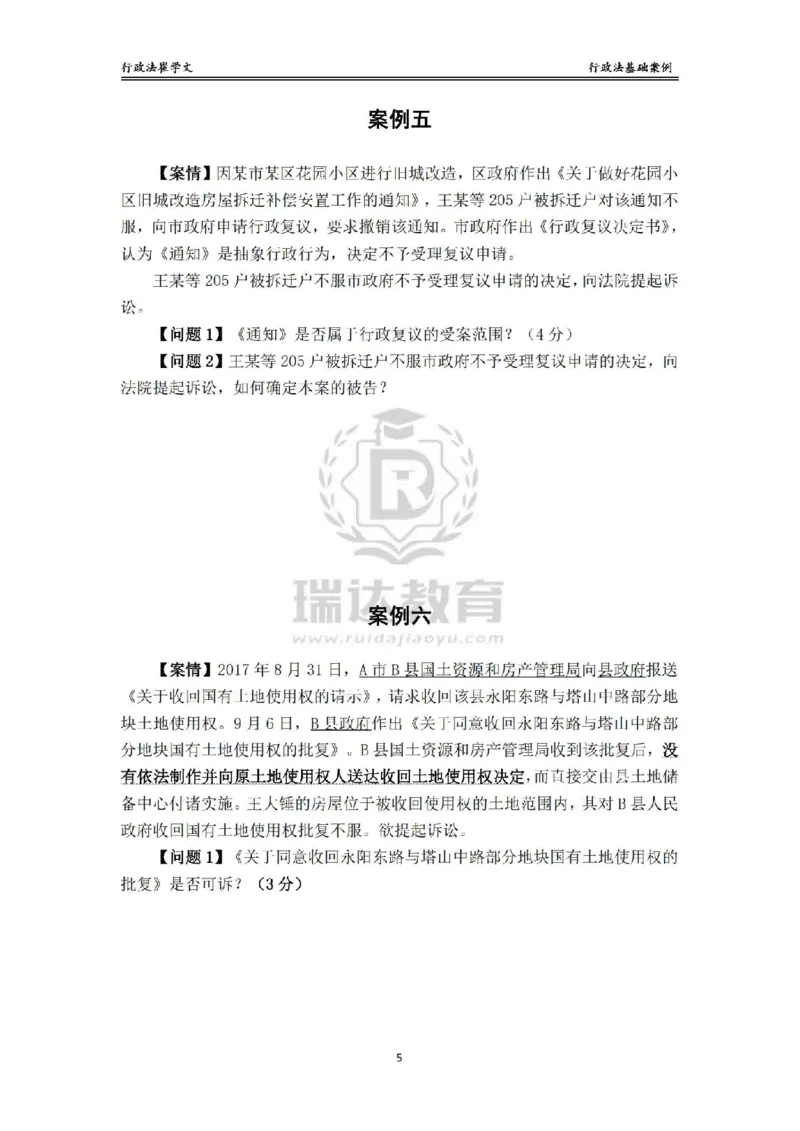 《主观基础案例带练-行政法题目_2026法考主观_RD_032026瑞达主观基础案例带练_视频+讲义2026瑞达主观基础案例带练行政法-崔学文》第5页预览