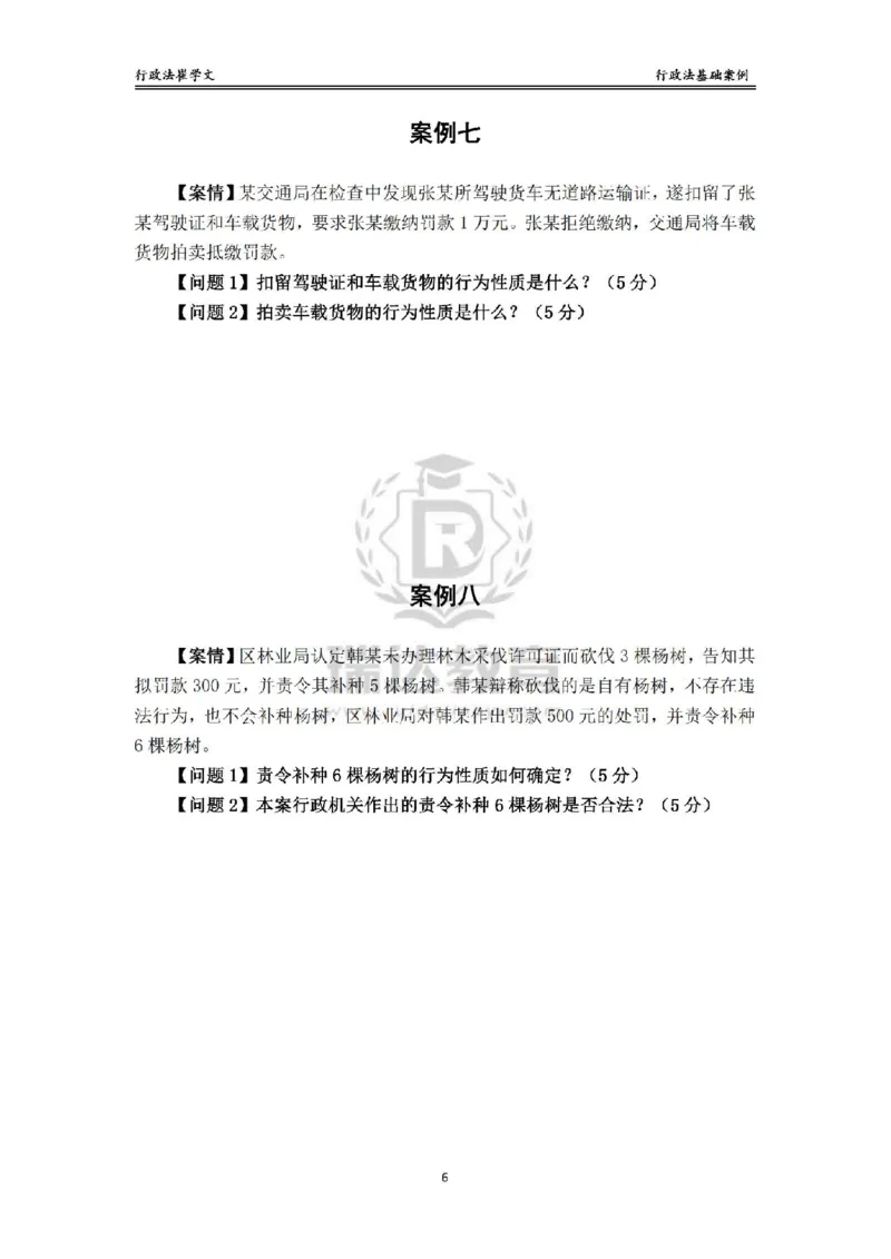 《主观基础案例带练-行政法题目_2026法考主观_RD_032026瑞达主观基础案例带练_视频+讲义2026瑞达主观基础案例带练行政法-崔学文》第6页预览