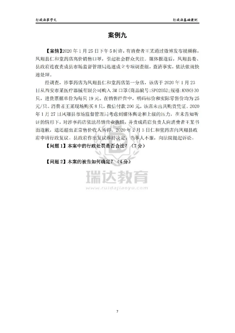 《主观基础案例带练-行政法题目_2026法考主观_RD_032026瑞达主观基础案例带练_视频+讲义2026瑞达主观基础案例带练行政法-崔学文》第7页预览