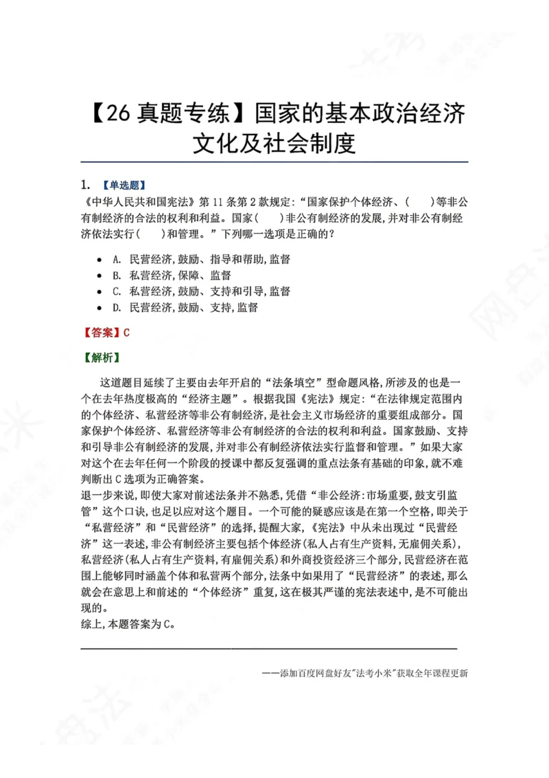 《19.国家的基本政治经济文化及社会制度答案_2026法考客观_众-H_2026法考系统强化（内部）合集_00.配套资料(含知识点汇总)_04.随堂练习（内部题）_07.理论法》第1页预览