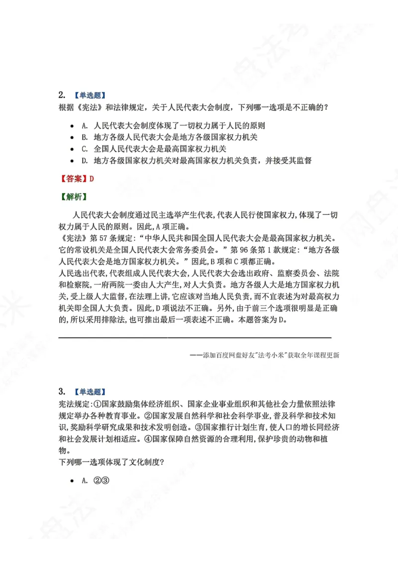 《19.国家的基本政治经济文化及社会制度答案_2026法考客观_众-H_2026法考系统强化（内部）合集_00.配套资料(含知识点汇总)_04.随堂练习（内部题）_07.理论法》第2页预览