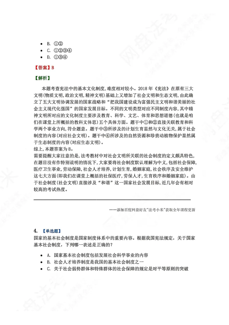 《19.国家的基本政治经济文化及社会制度答案_2026法考客观_众-H_2026法考系统强化（内部）合集_00.配套资料(含知识点汇总)_04.随堂练习（内部题）_07.理论法》第3页预览