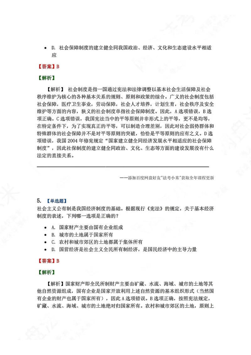 《19.国家的基本政治经济文化及社会制度答案_2026法考客观_众-H_2026法考系统强化（内部）合集_00.配套资料(含知识点汇总)_04.随堂练习（内部题）_07.理论法》第4页预览