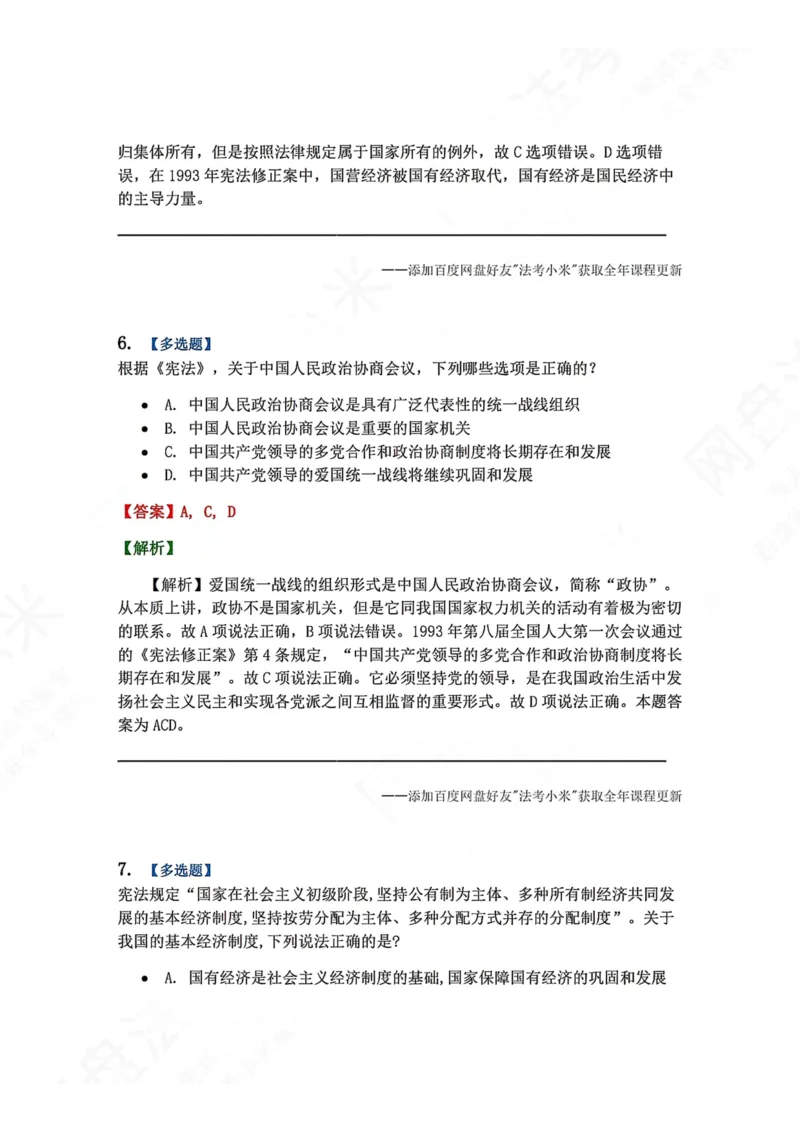 《19.国家的基本政治经济文化及社会制度答案_2026法考客观_众-H_2026法考系统强化（内部）合集_00.配套资料(含知识点汇总)_04.随堂练习（内部题）_07.理论法》第5页预览