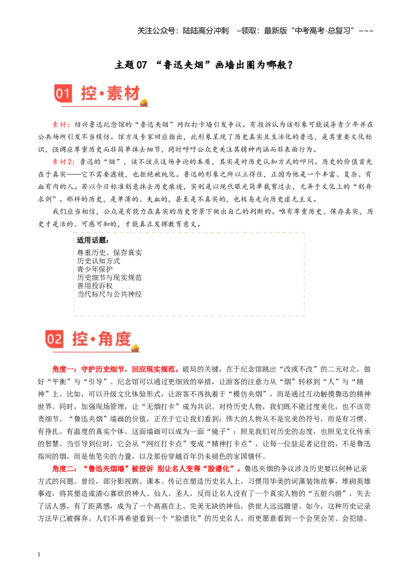 《主题07“鲁迅夹烟”画墙出圈为哪般？_专项复习_2026年-语文专项复习_2026年高考语文之素材月月控-G392_资料》第1页预览