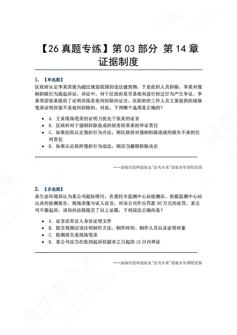 《15.第03部分第14章证据制度题目_2026法考客观_众-H_2026法考系统强化（内部）合集_00.配套资料(含知识点汇总)_04.随堂练习（内部题）_03.行政法完结》第1页预览
