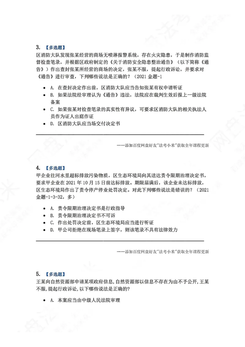 《15.第03部分第14章证据制度题目_2026法考客观_众-H_2026法考系统强化（内部）合集_00.配套资料(含知识点汇总)_04.随堂练习（内部题）_03.行政法完结》第2页预览