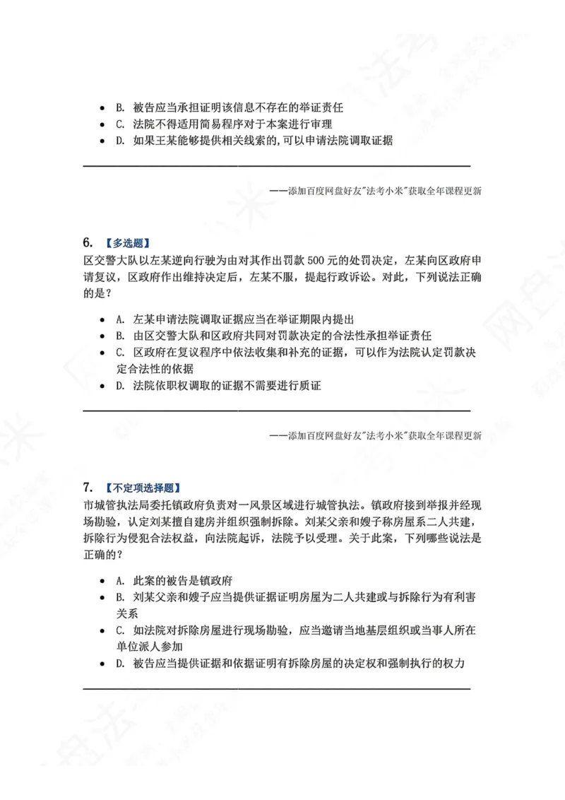 《15.第03部分第14章证据制度题目_2026法考客观_众-H_2026法考系统强化（内部）合集_00.配套资料(含知识点汇总)_04.随堂练习（内部题）_03.行政法完结》第3页预览