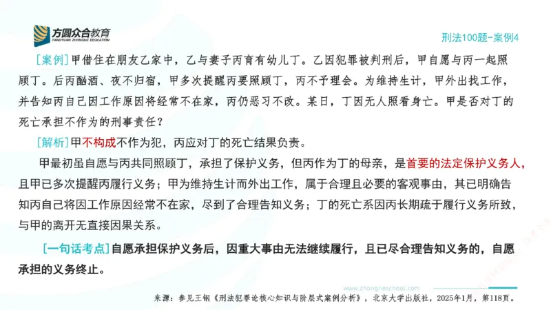 《04.刑法模型案例100题-案例4_2026法考客观_其他_刑法张YC模型案例100题(目前更新到31节)_00.配套讲义》第2页预览