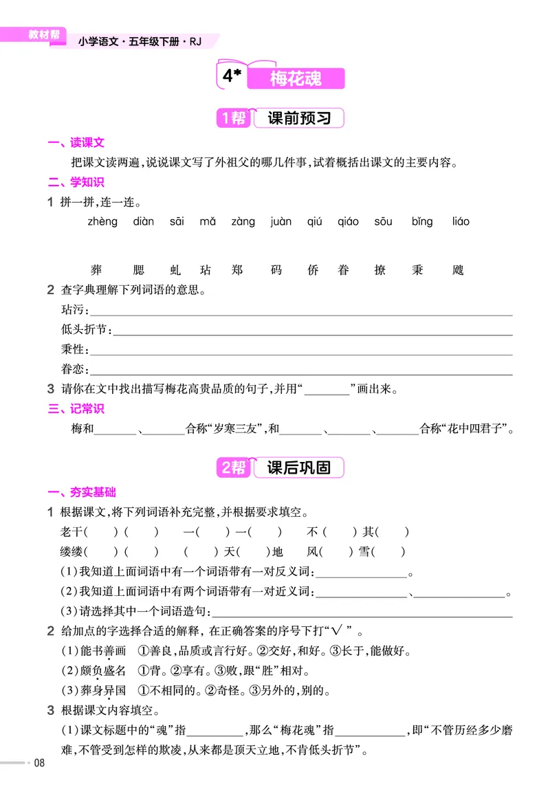 《23版作业帮《课前预习+课后巩固》5年级语文下册_小学语文精品试卷合集（1-6年级下册）_《作业帮》》第10页预览