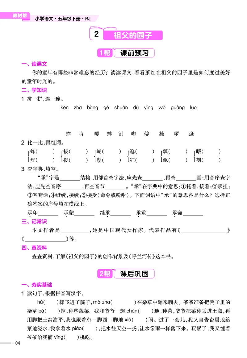 《23版作业帮《课前预习+课后巩固》5年级语文下册_小学语文精品试卷合集（1-6年级下册）_《作业帮》》第6页预览