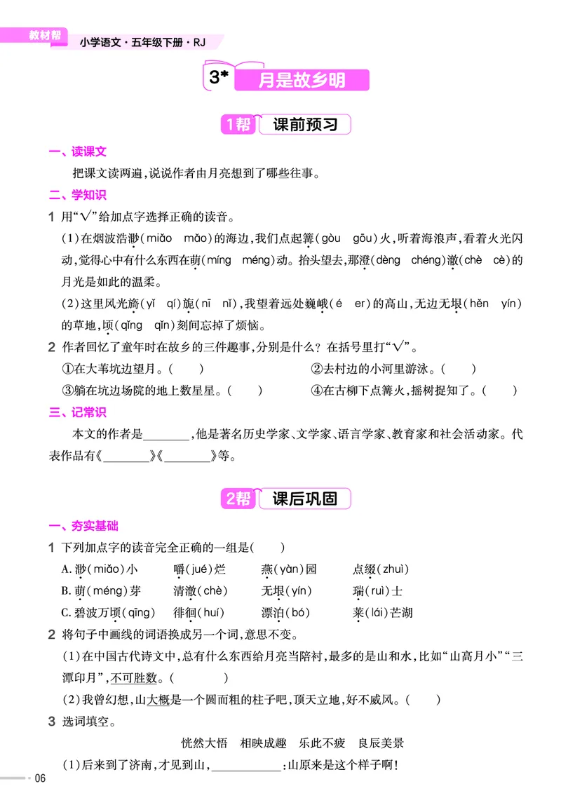 《23版作业帮《课前预习+课后巩固》5年级语文下册_小学语文精品试卷合集（1-6年级下册）_《作业帮》》第8页预览