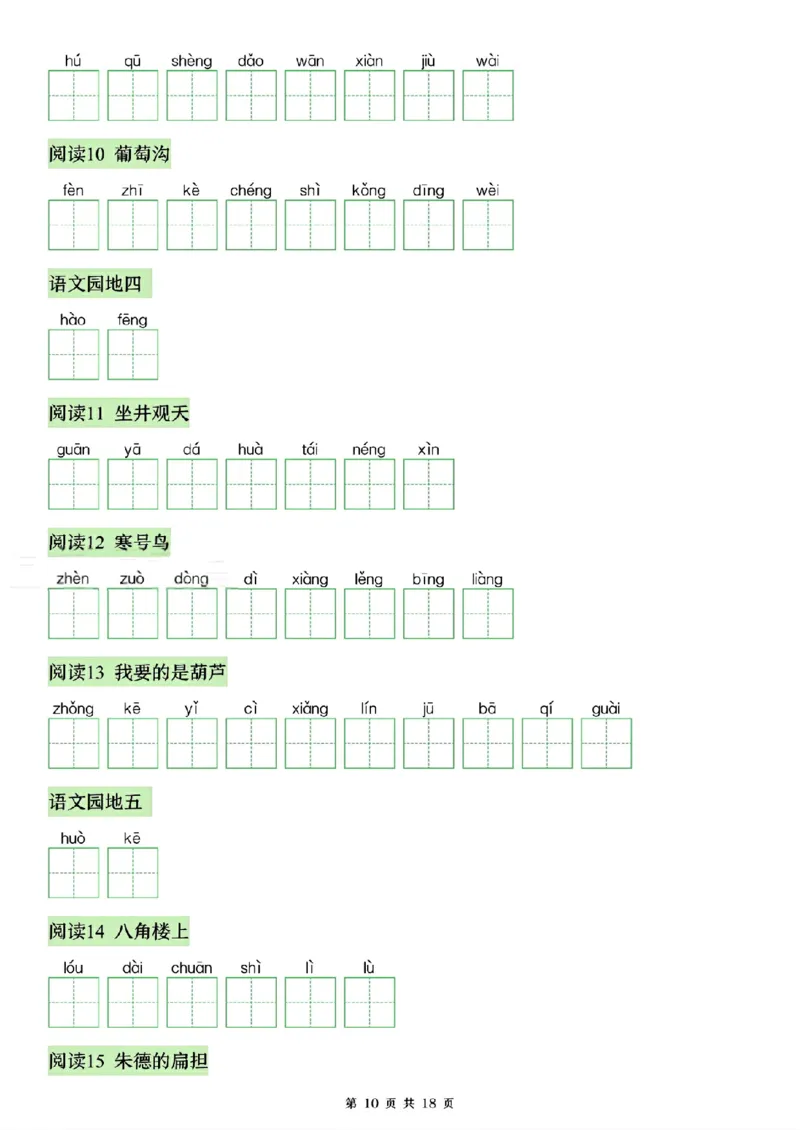 《26秋二年级上册语文看生字写拼音(识字表)_2027版小学《识字表注音专项》1-6年级上册（语文）》第10页预览