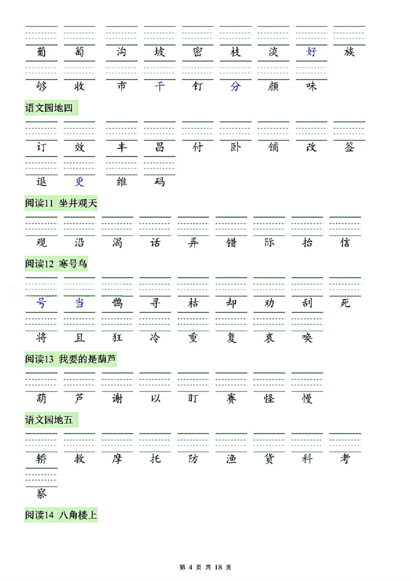 《26秋二年级上册语文看生字写拼音(识字表)_2027版小学《识字表注音专项》1-6年级上册（语文）》第4页预览