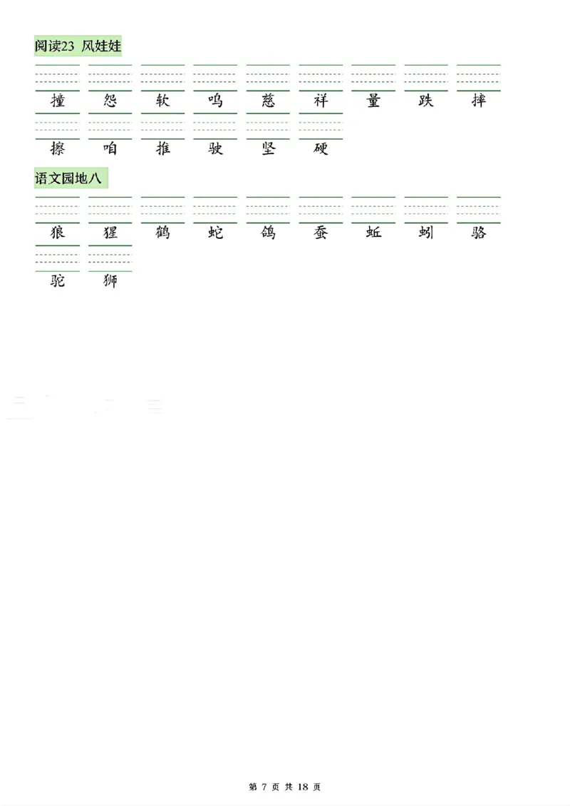 《26秋二年级上册语文看生字写拼音(识字表)_2027版小学《识字表注音专项》1-6年级上册（语文）》第7页预览