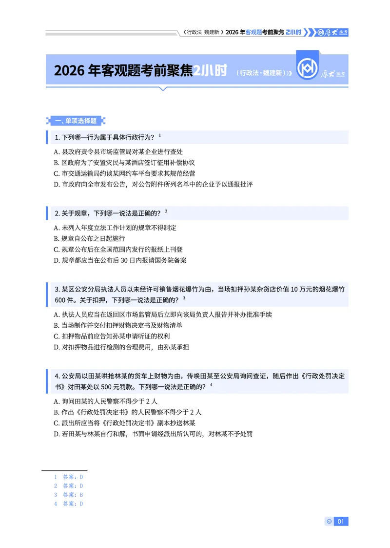 《2026年考前聚焦-行政法魏建新_2026法考客观_厚-D_1626HD考前聚焦_00讲义》第1页预览