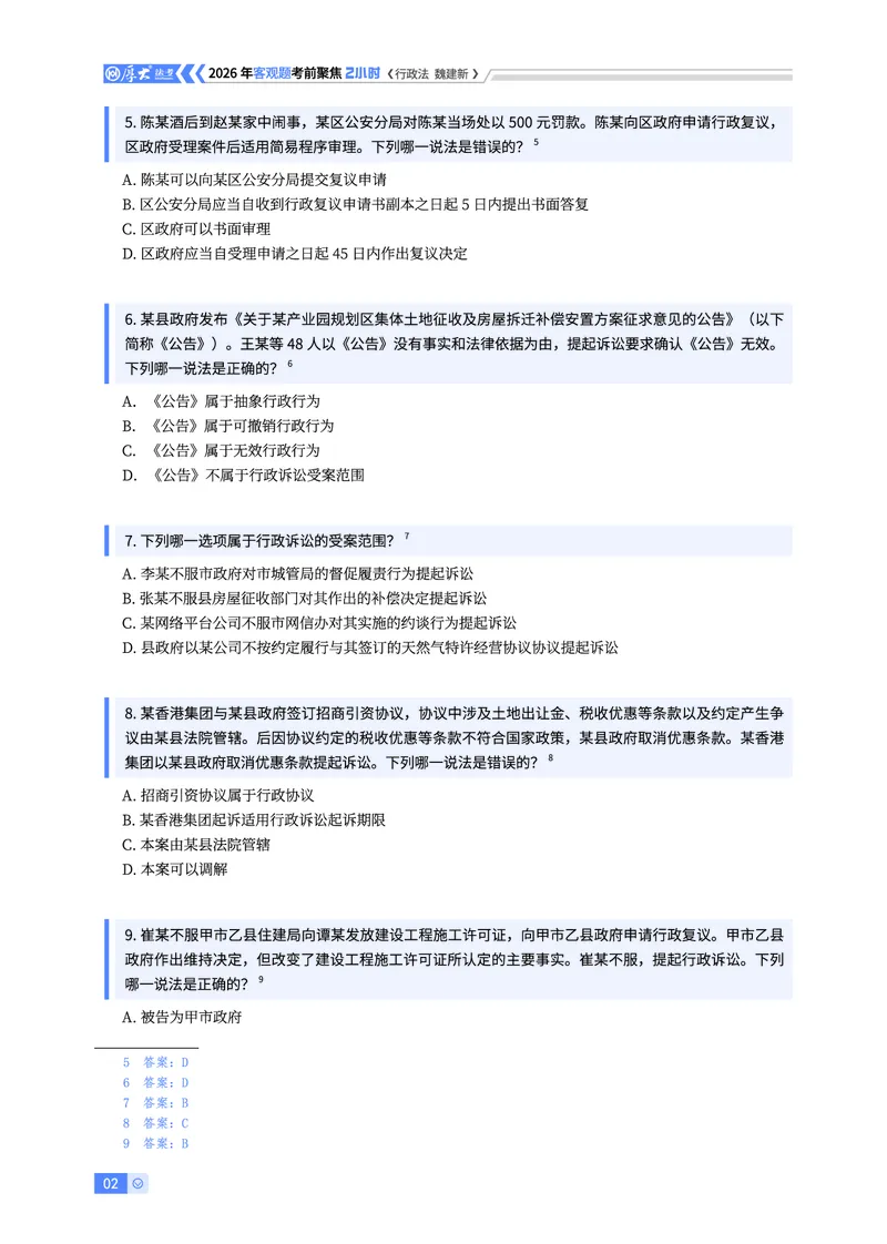 《2026年考前聚焦-行政法魏建新_2026法考客观_厚-D_1626HD考前聚焦_00讲义》第2页预览