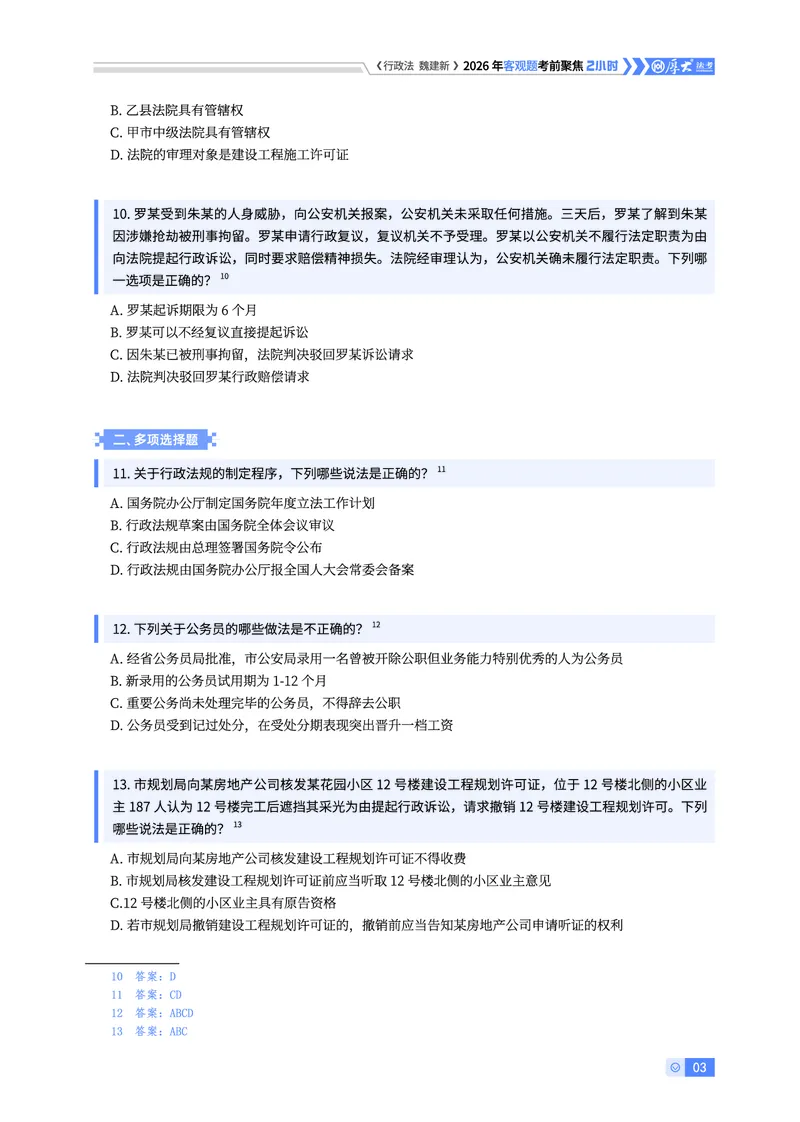 《2026年考前聚焦-行政法魏建新_2026法考客观_厚-D_1626HD考前聚焦_00讲义》第3页预览