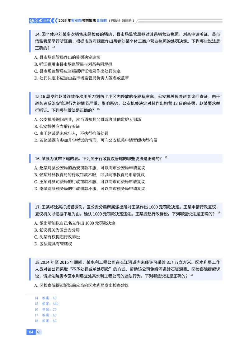 《2026年考前聚焦-行政法魏建新_2026法考客观_厚-D_1626HD考前聚焦_00讲义》第4页预览