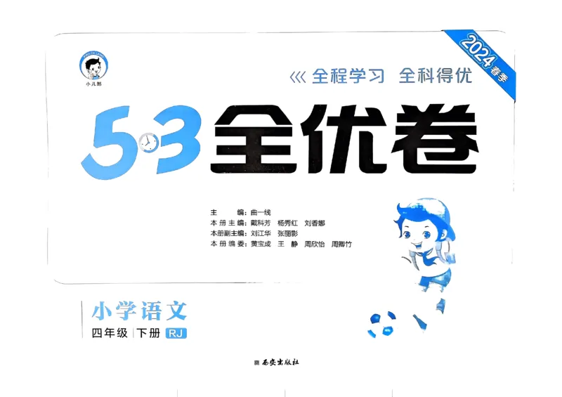 《2024春五三全优卷4下语文_小学语文精品试卷合集（1-6年级下册）_《53全优卷》》第1页预览