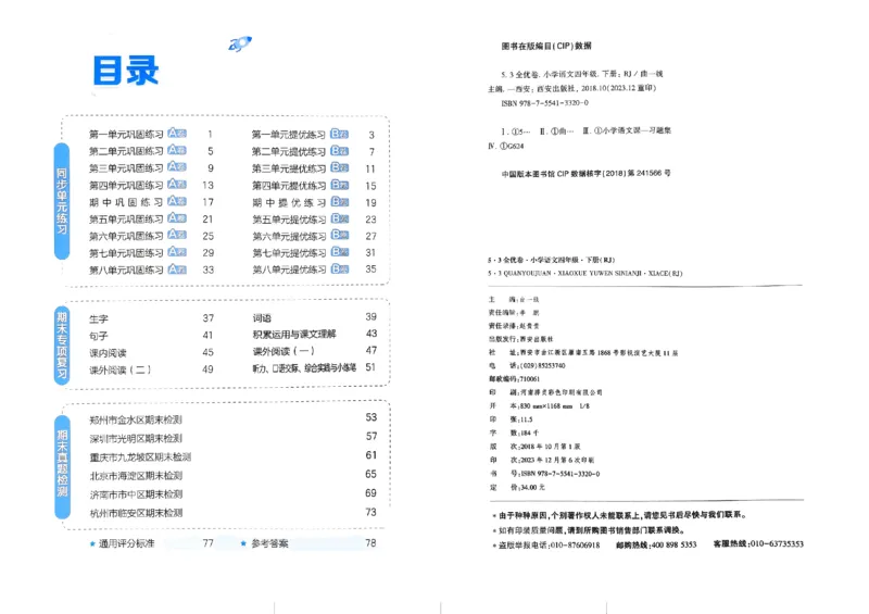 《2024春五三全优卷4下语文_小学语文精品试卷合集（1-6年级下册）_《53全优卷》》第2页预览