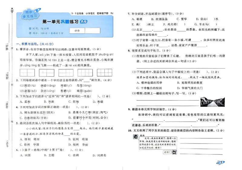 《2024春五三全优卷4下语文_小学语文精品试卷合集（1-6年级下册）_《53全优卷》》第3页预览
