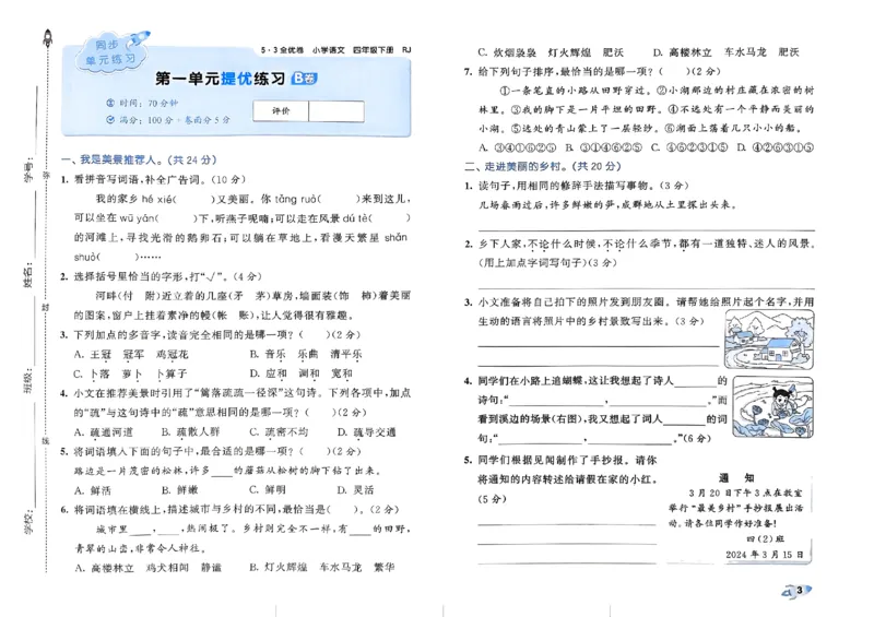 《2024春五三全优卷4下语文_小学语文精品试卷合集（1-6年级下册）_《53全优卷》》第5页预览