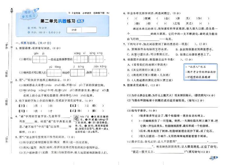《2024春五三全优卷4下语文_小学语文精品试卷合集（1-6年级下册）_《53全优卷》》第7页预览