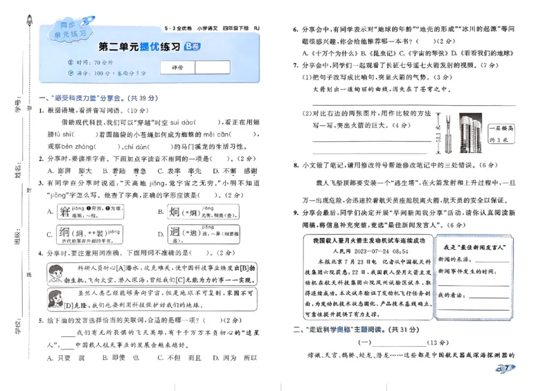 《2024春五三全优卷4下语文_小学语文精品试卷合集（1-6年级下册）_《53全优卷》》第9页预览