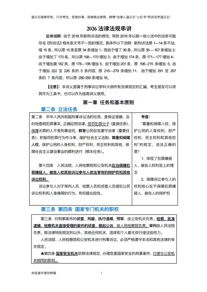 《法律法规串讲课程2026_2026法考主观_名师私塾_2026刑诉温云云主客一体班_03法条串讲_00讲义》第1页预览
