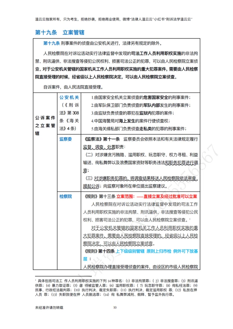 《法律法规串讲课程2026_2026法考主观_名师私塾_2026刑诉温云云主客一体班_03法条串讲_00讲义》第10页预览