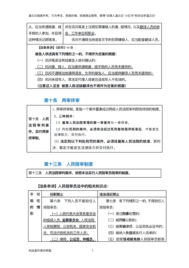 《法律法规串讲课程2026_2026法考主观_名师私塾_2026刑诉温云云主客一体班_03法条串讲_00讲义》第3页预览