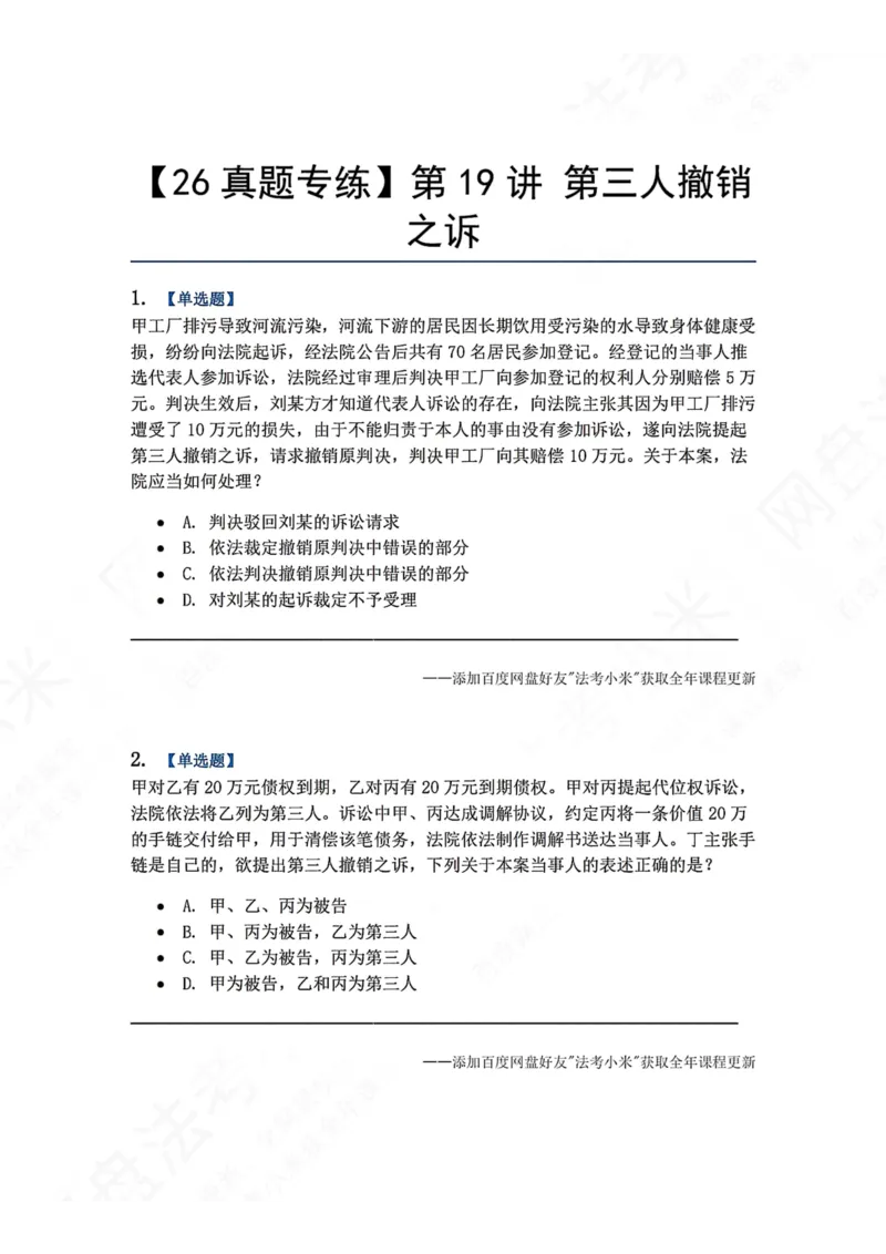 《18.第19讲第三人撤销之诉题目_2026法考客观_众-H_2026法考系统强化（内部）合集_00.配套资料(含知识点汇总)_04.随堂练习（内部题）_04.民诉法完结》第1页预览