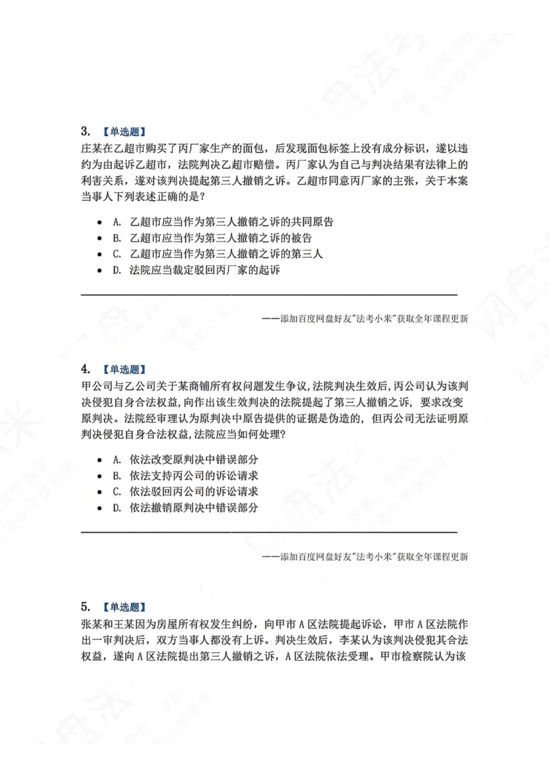 《18.第19讲第三人撤销之诉题目_2026法考客观_众-H_2026法考系统强化（内部）合集_00.配套资料(含知识点汇总)_04.随堂练习（内部题）_04.民诉法完结》第2页预览