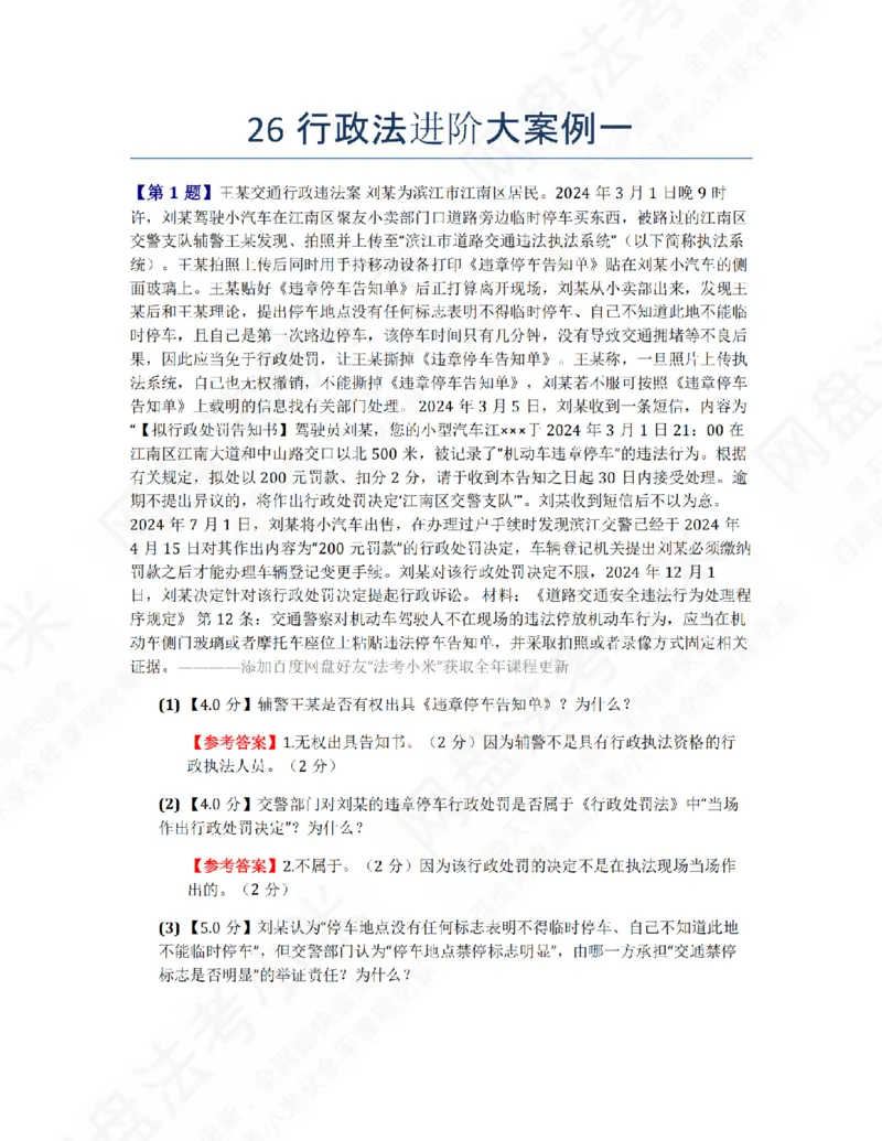 《26行政法进阶大案例一答案_2026法考主观_ZH_26众合法考主观题百日冲关内部课_00.案例文档_03.行政法》第1页预览