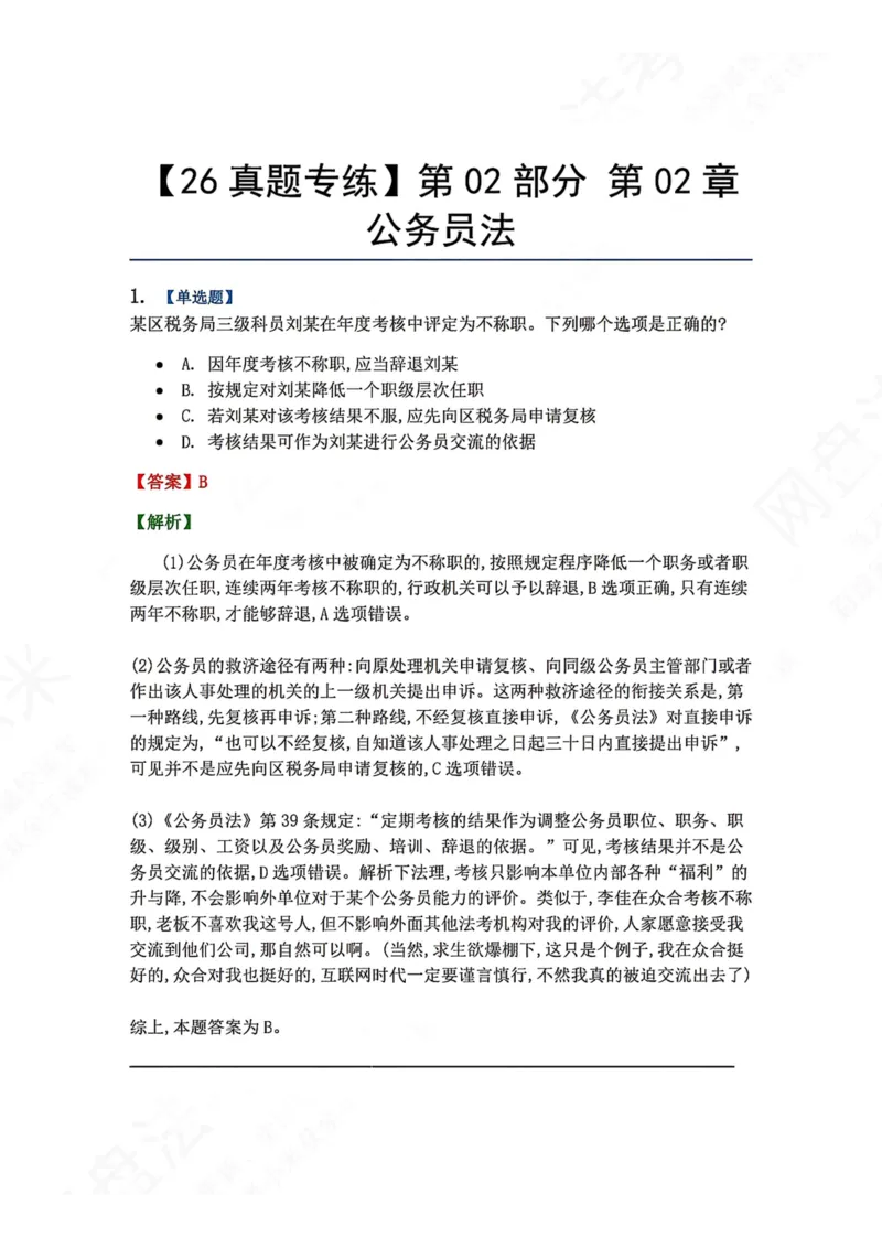 《03.第02部分第02章公务员法答案_2026法考客观_众-H_2026法考系统强化（内部）合集_00.配套资料(含知识点汇总)_04.随堂练习（内部题）_03.行政法完结》第1页预览