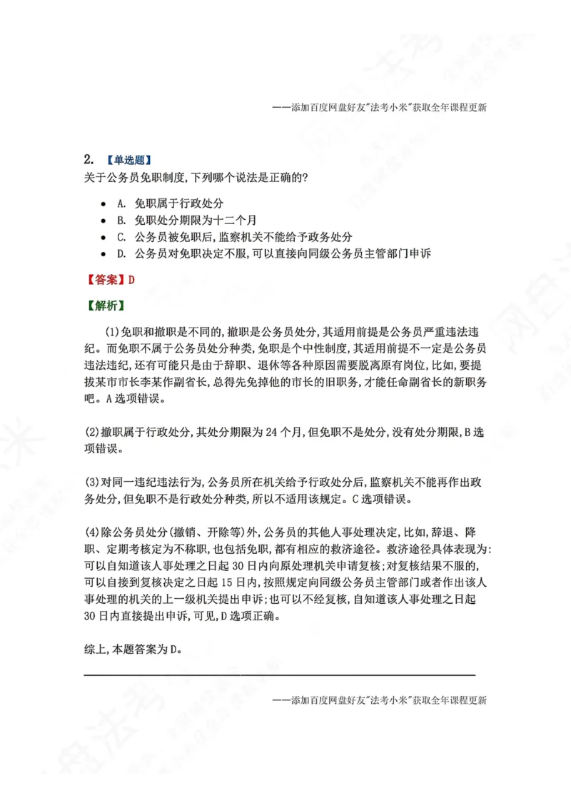 《03.第02部分第02章公务员法答案_2026法考客观_众-H_2026法考系统强化（内部）合集_00.配套资料(含知识点汇总)_04.随堂练习（内部题）_03.行政法完结》第2页预览