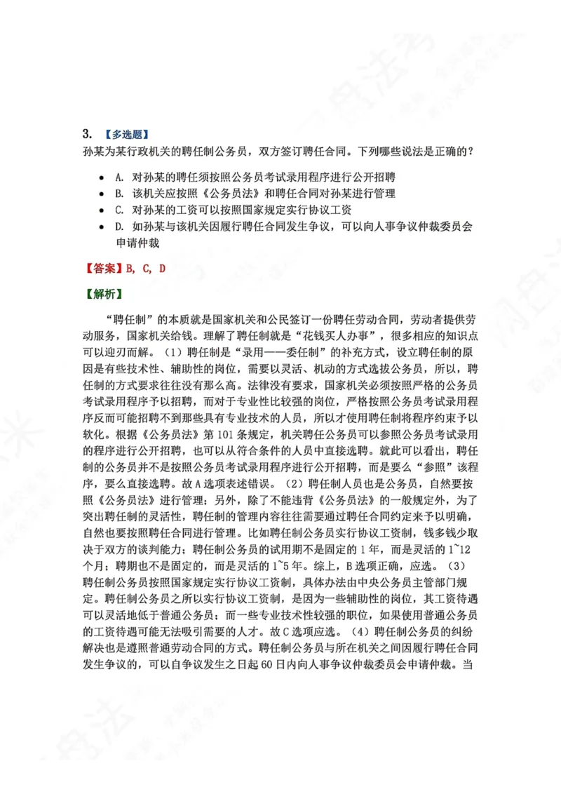 《03.第02部分第02章公务员法答案_2026法考客观_众-H_2026法考系统强化（内部）合集_00.配套资料(含知识点汇总)_04.随堂练习（内部题）_03.行政法完结》第3页预览