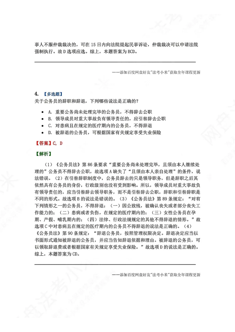 《03.第02部分第02章公务员法答案_2026法考客观_众-H_2026法考系统强化（内部）合集_00.配套资料(含知识点汇总)_04.随堂练习（内部题）_03.行政法完结》第4页预览