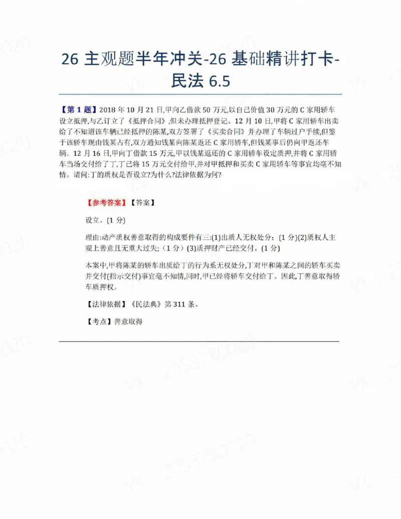 《26主观题半年冲关-26基础精讲打卡-民法06.05答案》第1页预览