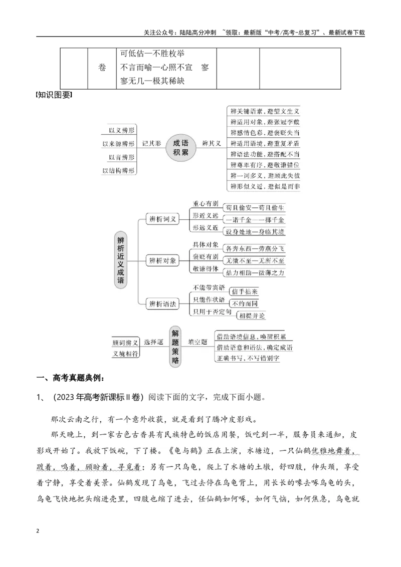 《专题二：正确使用成语-原卷版_一轮复习_2024年_2024年高考语文一轮复习一本通（全国通用_资料_语言运用》第2页预览