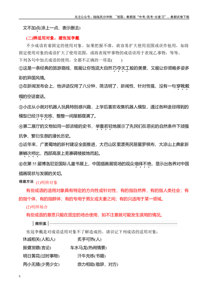 《专题二：正确使用成语-原卷版_一轮复习_2024年_2024年高考语文一轮复习一本通（全国通用_资料_语言运用》第5页预览