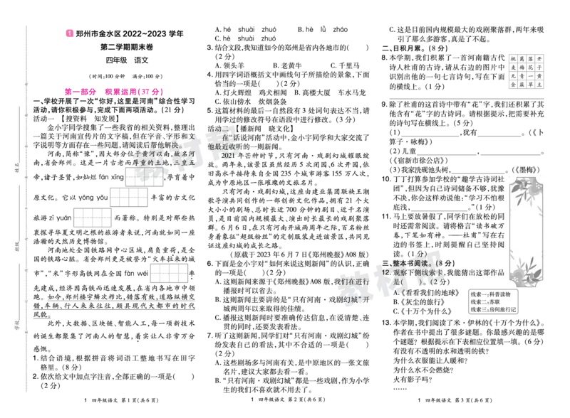 《24版语文RJ四下期末真题卷-河南_小学语文精品试卷合集（1-6年级下册）_《期末真题卷》》第1页预览