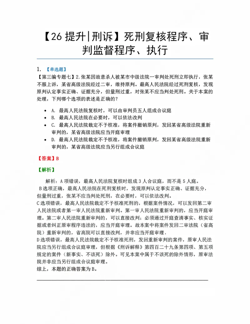 《13.死刑复核程序、审判监督程序、执行答案_2026法考客观_众-H_10高端提升（7月）_09课后模拟题_04.刑诉法》第1页预览
