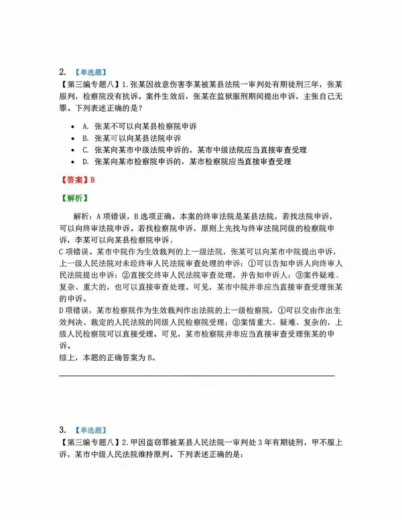 《13.死刑复核程序、审判监督程序、执行答案_2026法考客观_众-H_10高端提升（7月）_09课后模拟题_04.刑诉法》第2页预览