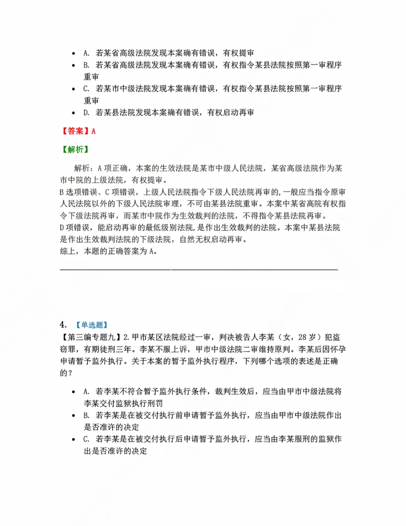 《13.死刑复核程序、审判监督程序、执行答案_2026法考客观_众-H_10高端提升（7月）_09课后模拟题_04.刑诉法》第3页预览